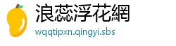 浪蕊浮花網